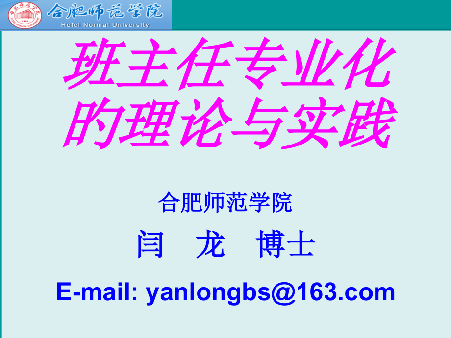 班主任专业化的理论和实践公开课获奖课件省赛课一等奖课件.pptx_第1页