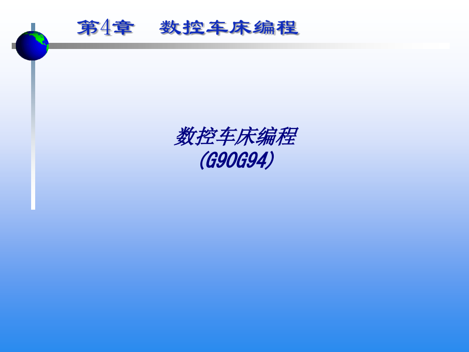 数控车床编程GG专题培训课件.ppt_第1页