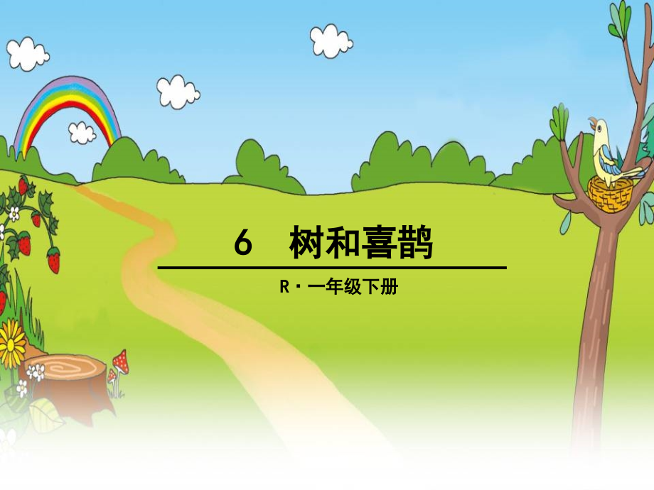 部编版一年级下册语文树和喜鹊名师公开课获奖课件百校联赛一等奖课件.pptx_第1页