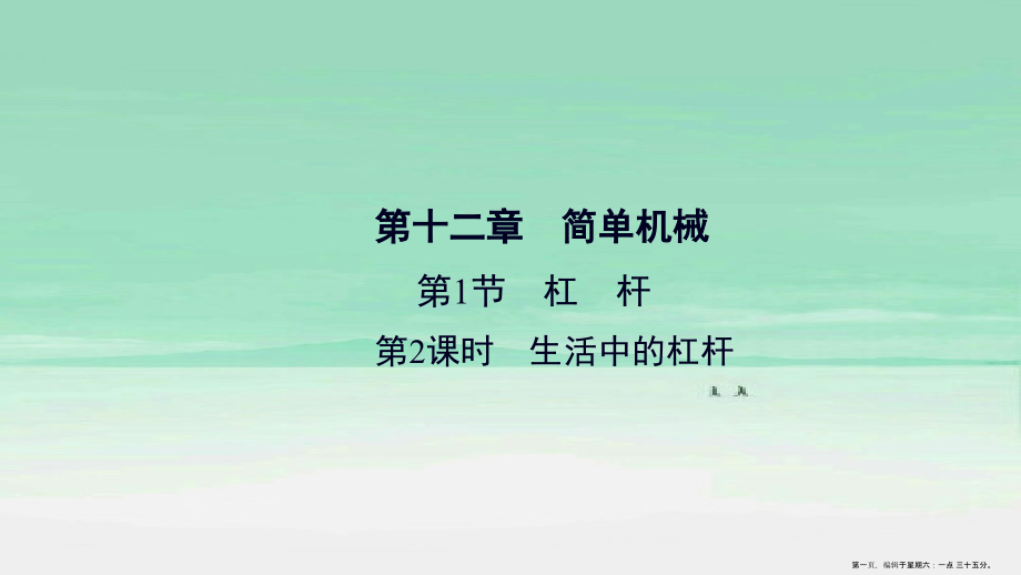 2022八年级物理下册第12章第1节第2课时生活中的杠杆课件新版新人教版.ppt_第1页