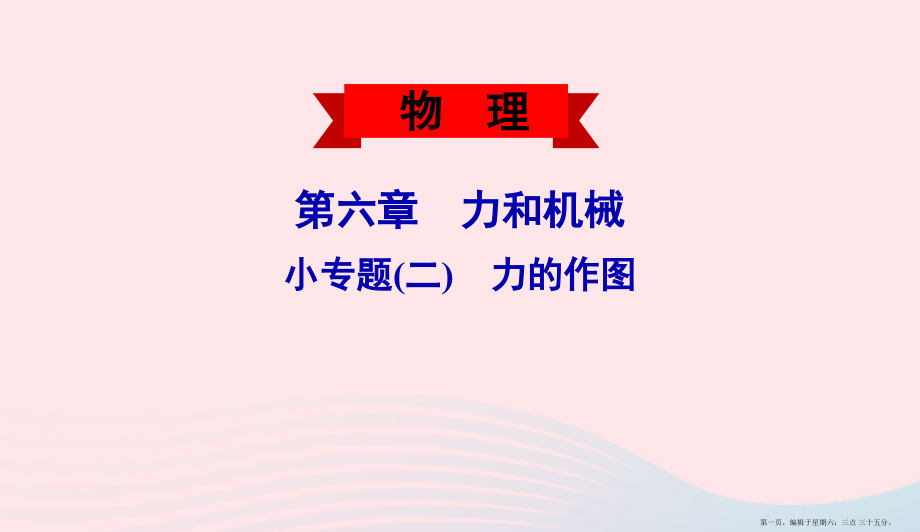 2022春八年级物理下册第六章力和机械小专题二力的作图课件新版粤教沪版20222212291.pptx_第1页