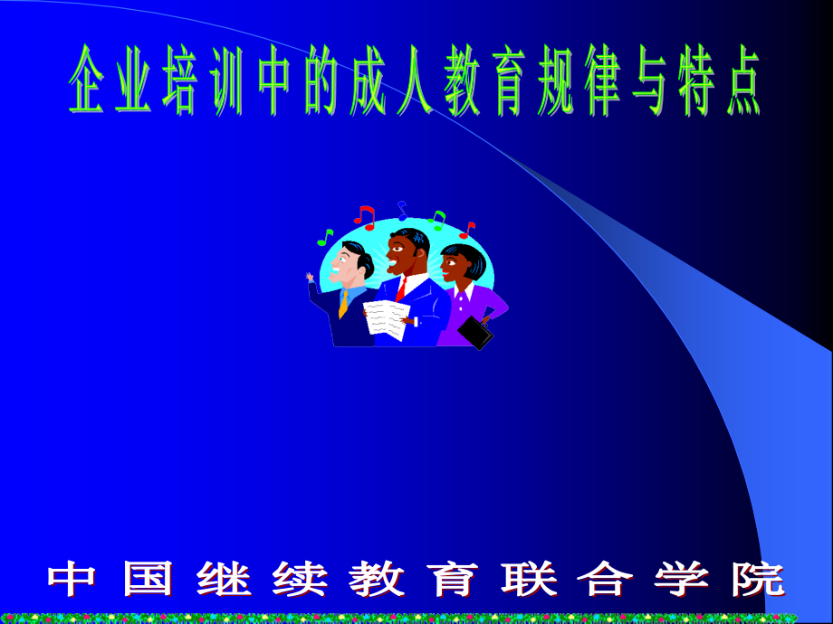 成人的规律和特点市公开课获奖课件省名师示范课获奖课件.pptx_第1页
