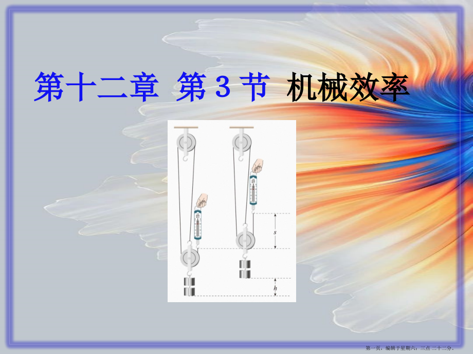 2022春八年级物理下册12.3机械效率课件新版新人教版.pptx_第1页