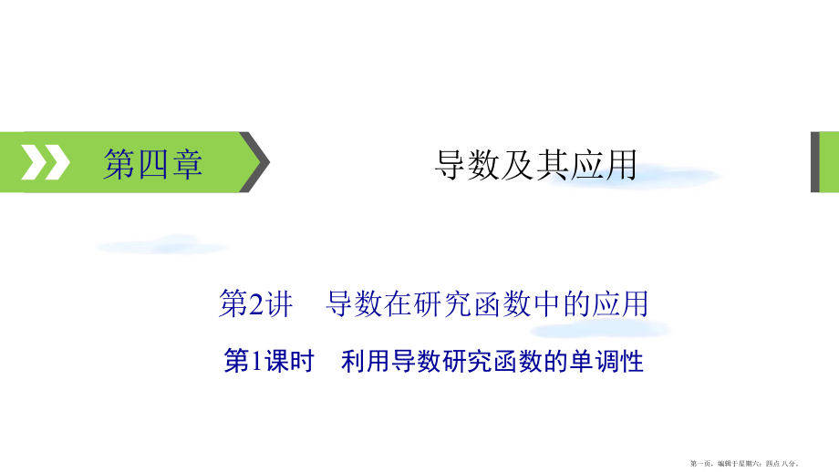 2022版高考数学一轮复习第4章导数及其应用第2讲第1课时利用导数研究函数的单调性课件.pptx_第1页