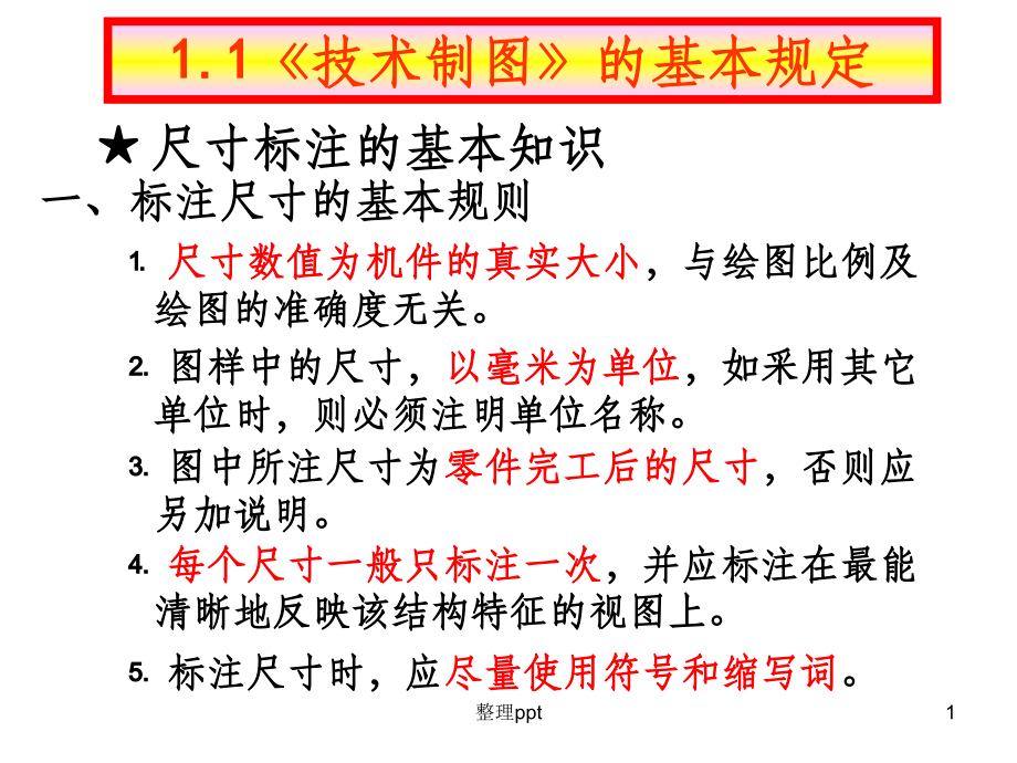 CAD机械制图尺寸标注标准ppt课件.ppt_第1页