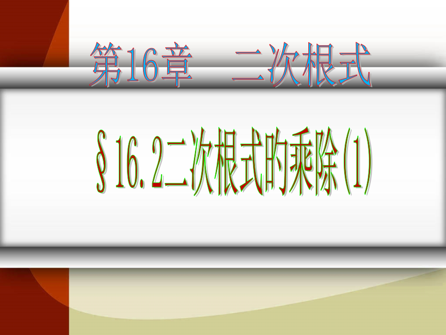 16.2二次根式的乘除第1课时公开课省名师优质课赛课获奖课件市赛课一等奖课件.pptx_第1页