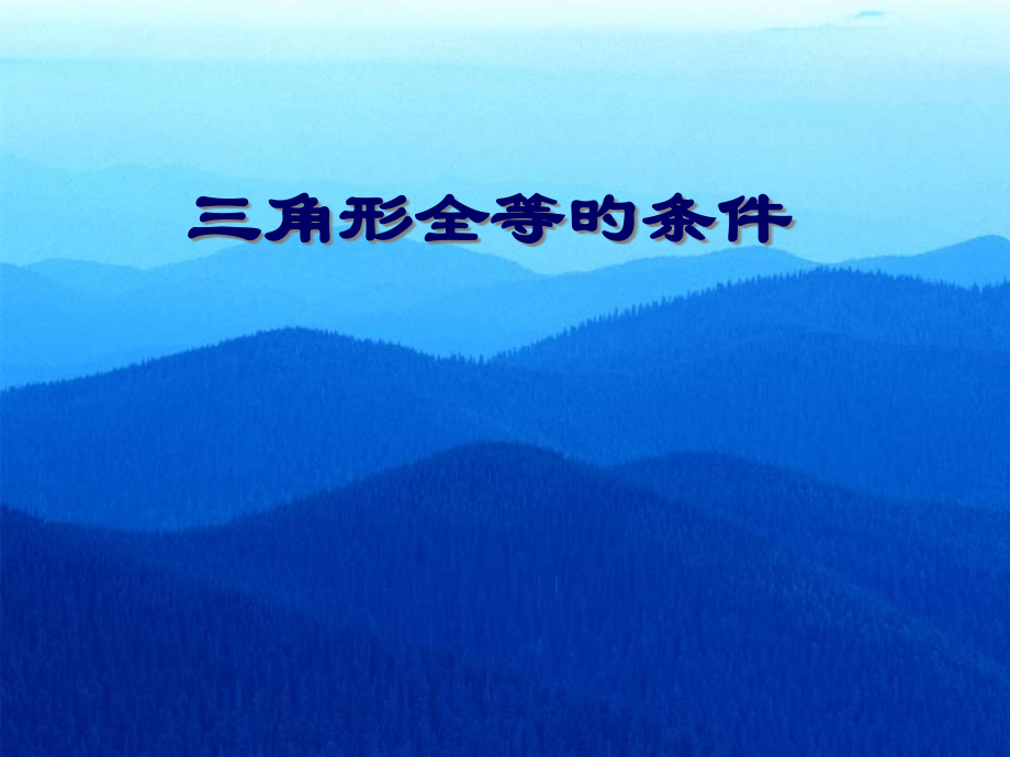 初二数学三角形全等的条件复习课省名师优质课赛课获奖课件市赛课一等奖课件.pptx_第1页