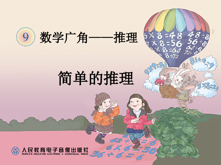人教版一下数学有趣的推理公开课课件.ppt_第1页