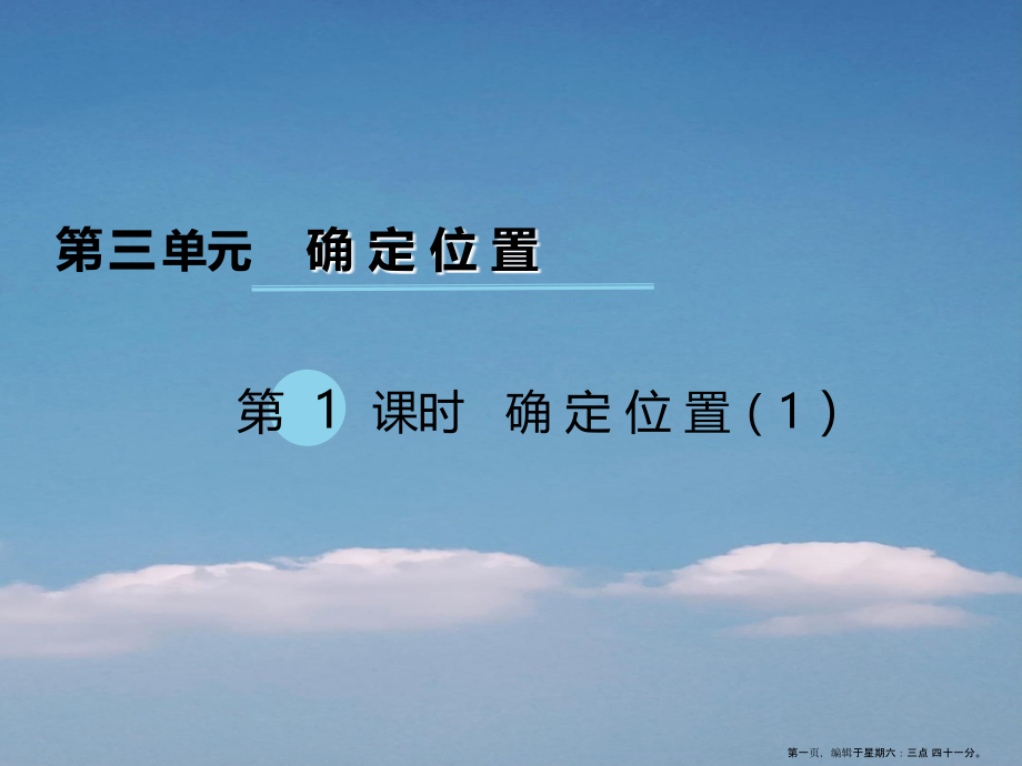 2022春四年级数学下册第三单元确定位置第1课时课件西师大版.ppt_第1页