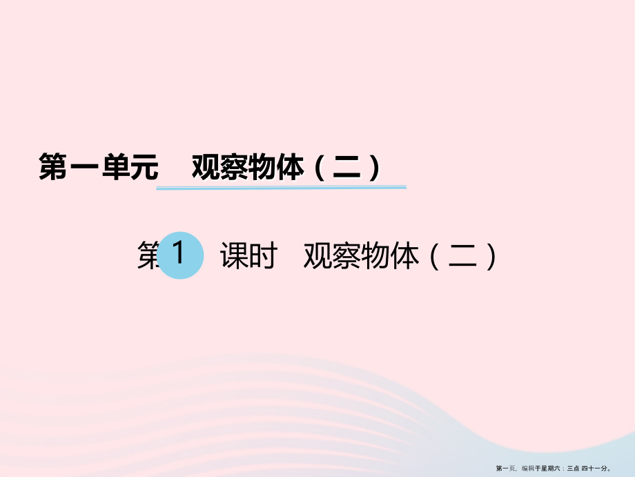 2022春四年级数学下册第一单元观察物体二课件冀教版.ppt_第1页