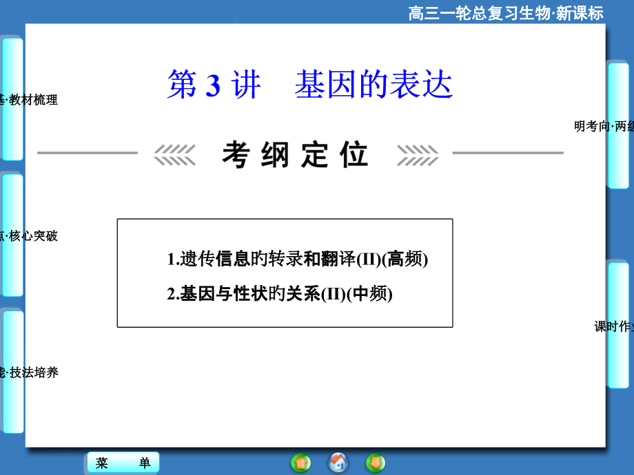 《课堂新坐标》高考生物大一轮复习配套：必修2第2单元第3讲-基因的表达省公开课获奖课件市赛课比赛一等.pptx_第1页