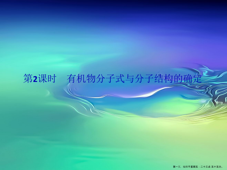 2022-2022学年高中化学1.4.2有机物分子式与分子结构的确定课件新人教版选修5.ppt_第1页