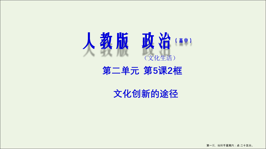 2022-2022学年高中政治专题5.2文化创新的途径课件新人教版必修.ppt_第1页