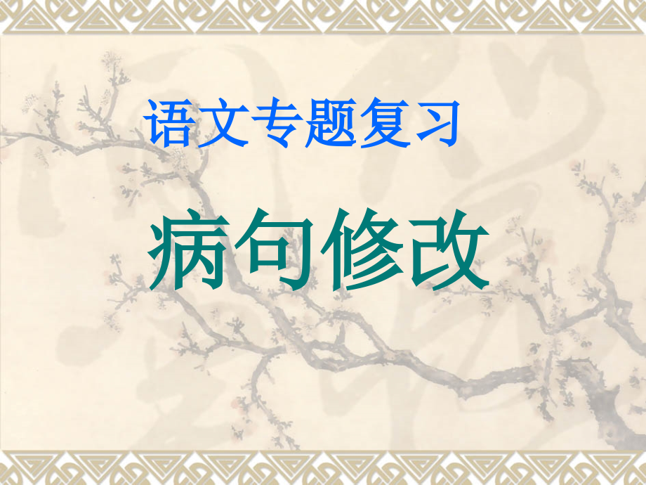 病句(公开课获奖)省公开课获奖课件说课比赛一等奖课件.pptx_第1页