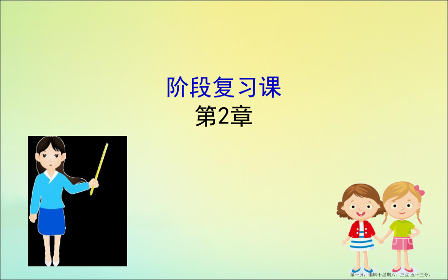 2022版新教材高中物理第2章阶段复习课课件鲁教版必修.ppt_第1页