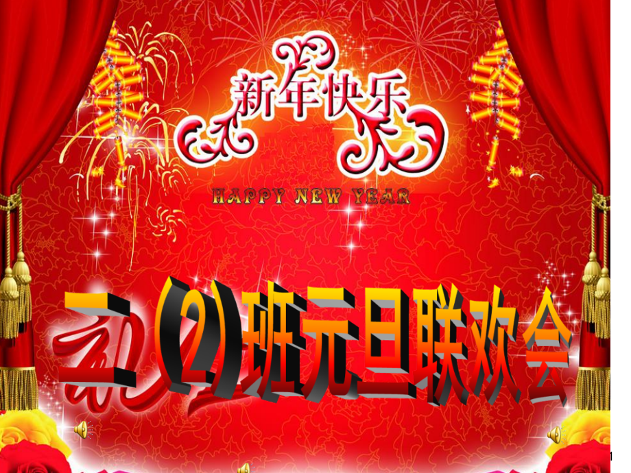 2年级班级元旦联欢会---.7幻灯片省公开课获奖课件市赛课比赛一等奖课件.pptx_第1页