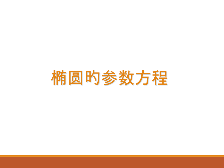 《椭圆的参数方程》名师公开课获奖课件百校联赛一等奖课件.pptx_第1页