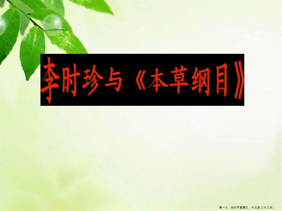 2022春湘教版语文五下《李时珍与本草纲目》ppt课件2.ppt_第1页