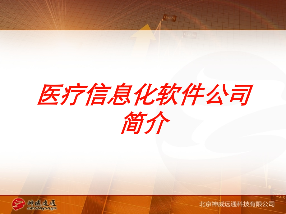 医疗信息化软件公司简介培训课件.ppt_第1页