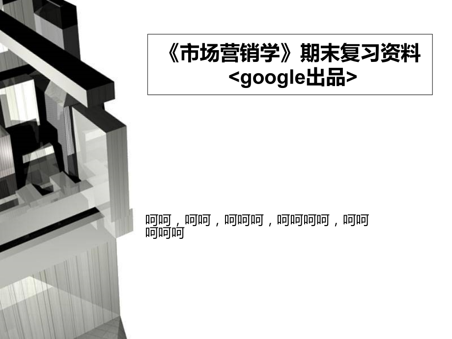 《市场营销学通论》(第四版)期末重点复习资料省公开课获奖课件市赛课比赛一等奖课件.pptx_第1页