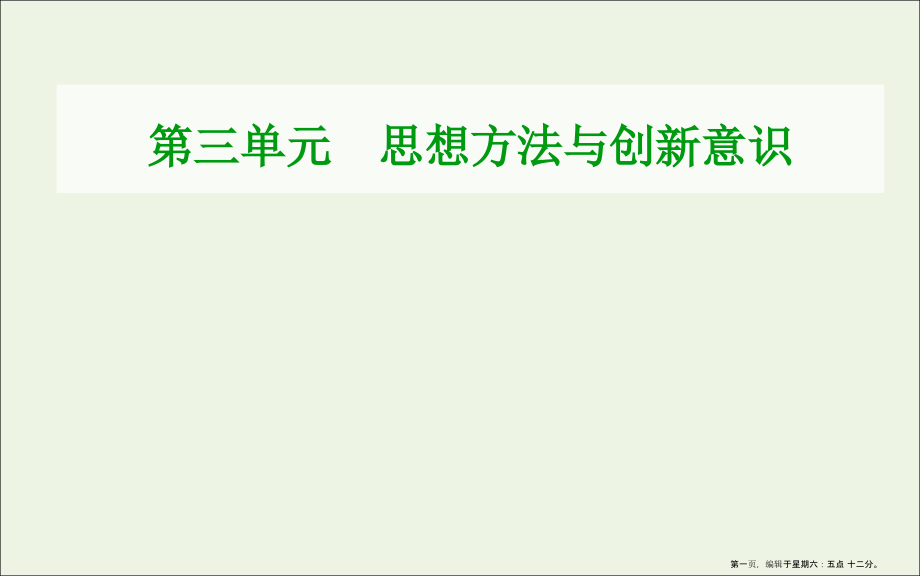2022高考政治一轮复习第三单元思想方法与创新意识单元综合提升课件新人教版必修4.ppt_第1页