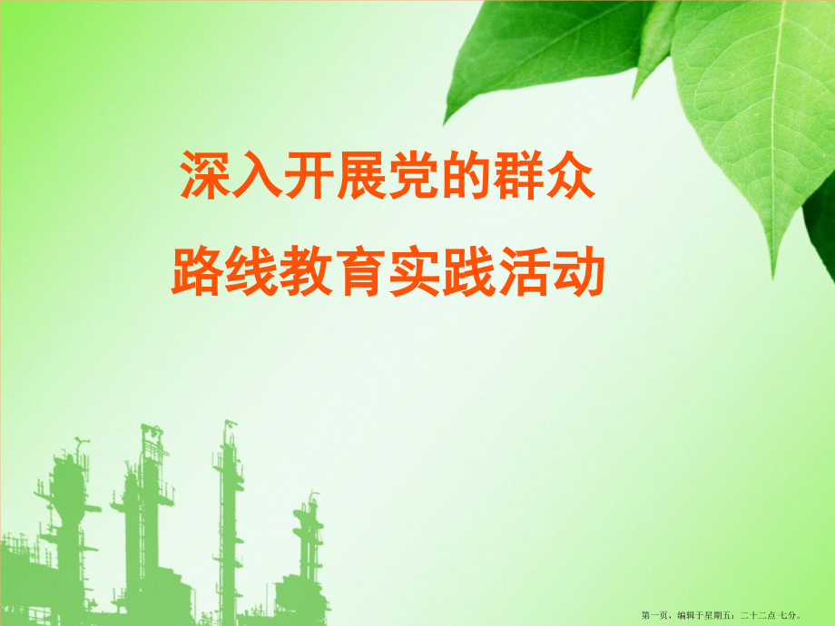 群众路线教育课件群众路线教育工作.ppt_第1页