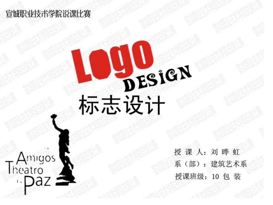 标志设计说课课省名师优质课赛课获奖课件市赛课一等奖课件.pptx_第1页