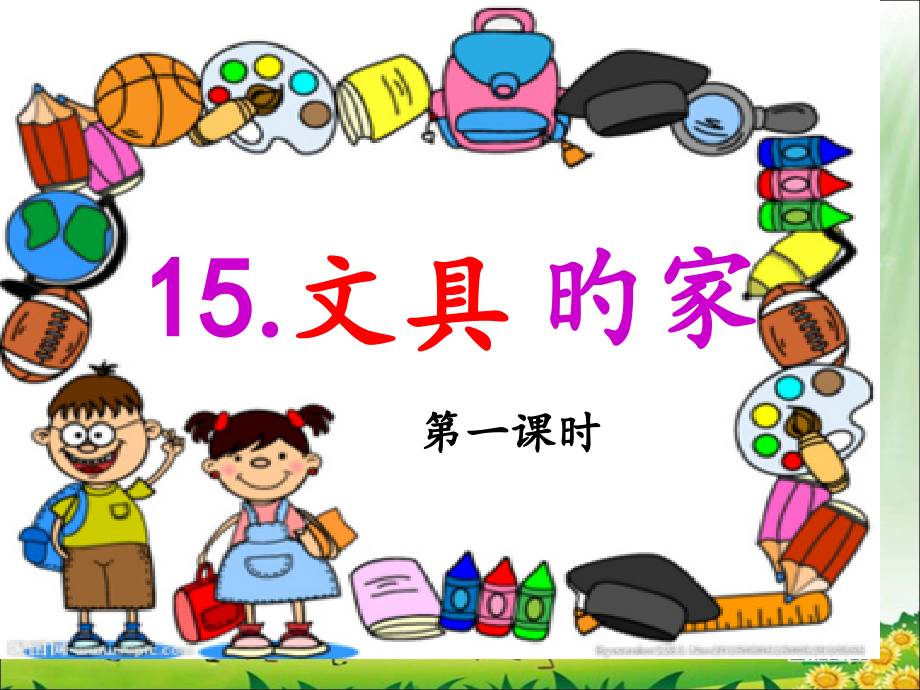 《文具的家》第一课时市公开课获奖课件省名师示范课获奖课件.pptx_第1页