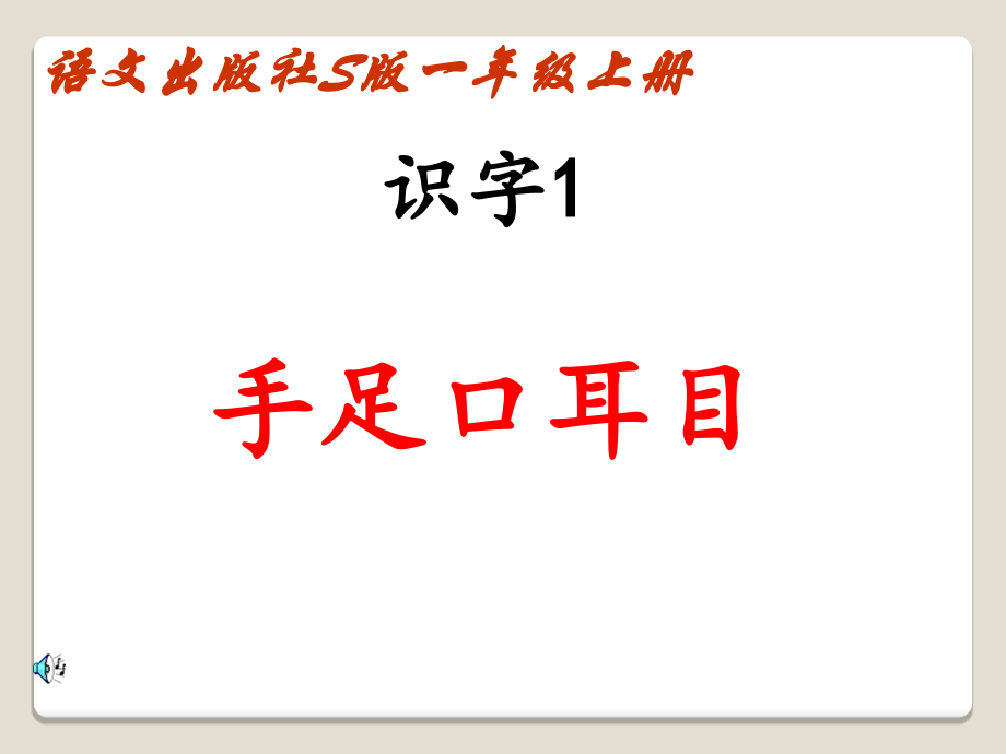 S语文版一年级上识字1手足口耳目-ppt省公开课获奖课件说课比赛一等奖课件.pptx_第1页