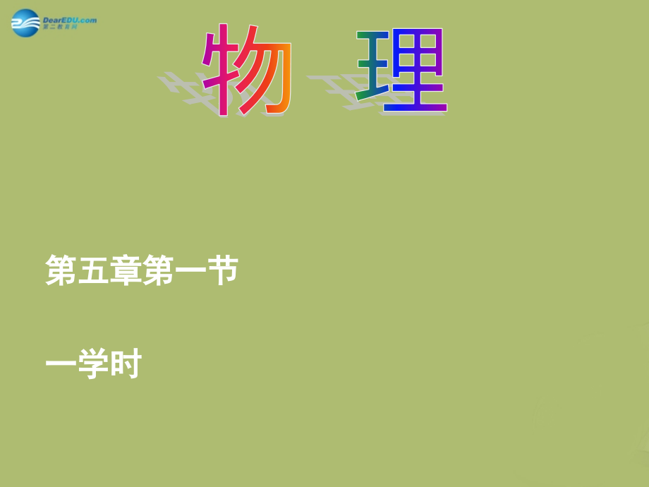 初中物理八上5.1地球上水的物态变化市公开课一等奖课件名师大赛获奖课件.pptx_第1页