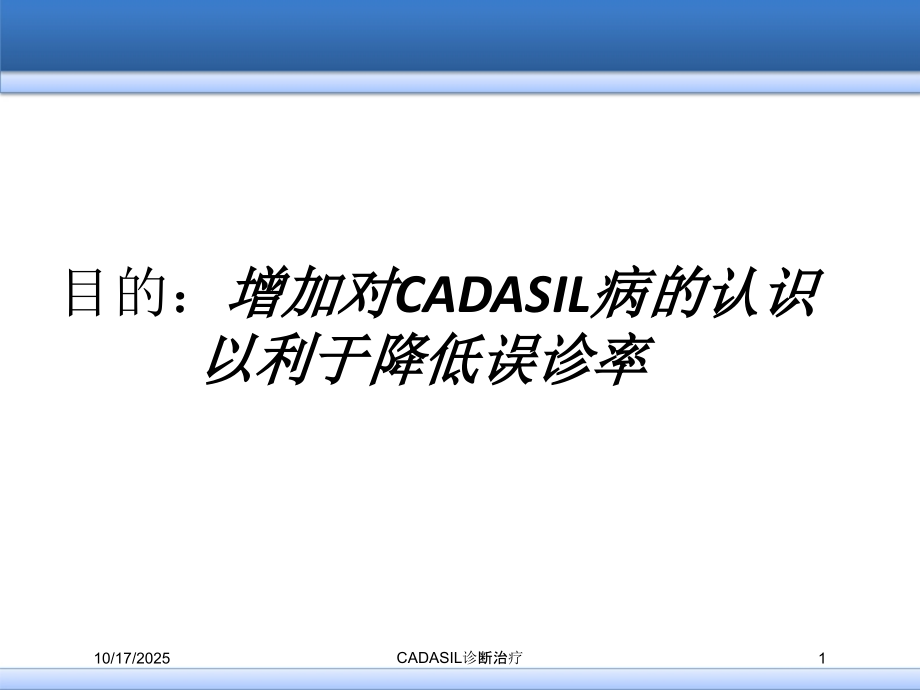 CADASIL诊断治疗.ppt_第1页