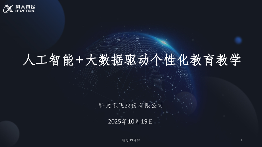 人工智能+大数据驱动个性化教育教学ppt课件.pptx_第1页