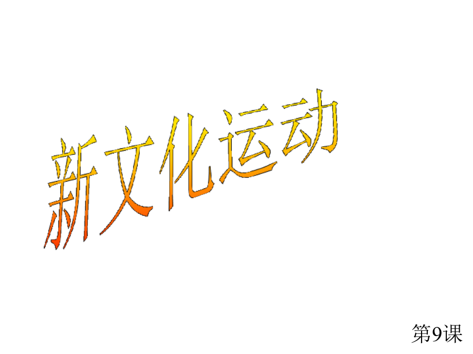 八年级历史新文化运动2省名师优质课赛课获奖课件市赛课一等奖课件.pptx_第1页