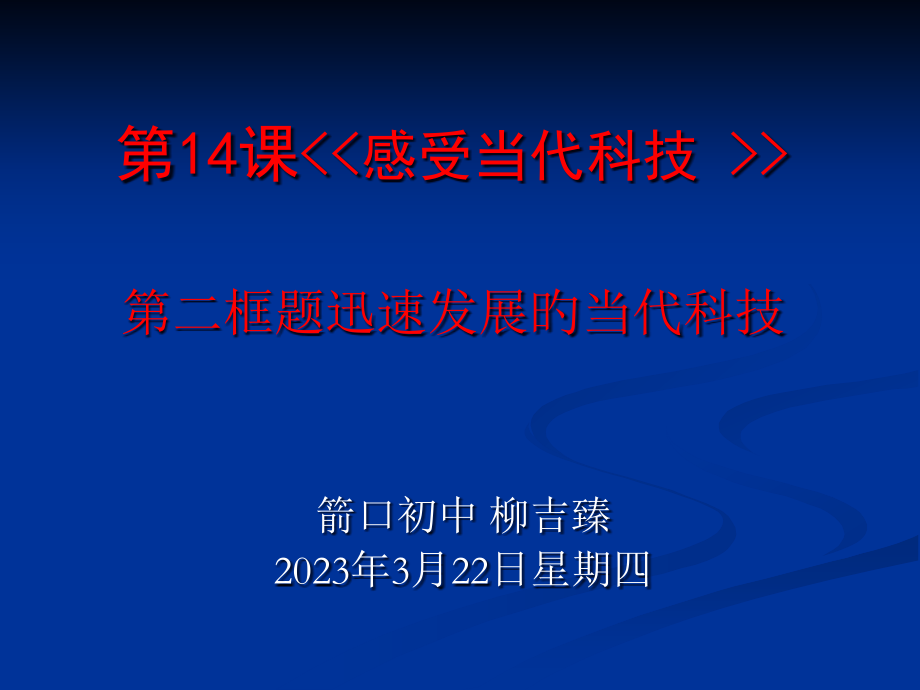 第14课第二框题《快速发展到现代科技》省名师优质课赛课获奖课件市赛课一等奖课件.pptx_第1页