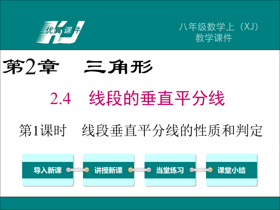 2.4第1课时线段垂直平分线的性质和判定市公开课一等奖课件名师大赛获奖课件.pptx_第1页