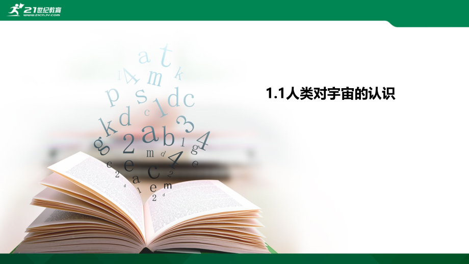 1.1人类对宇宙的认识公开课教案教学设计课件.ppt_第1页