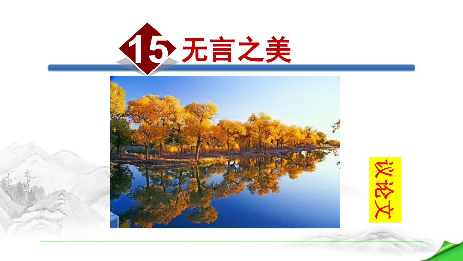 部编版-九下语文--无言之美666名师公开课获奖课件百校联赛一等奖课件.pptx_第1页