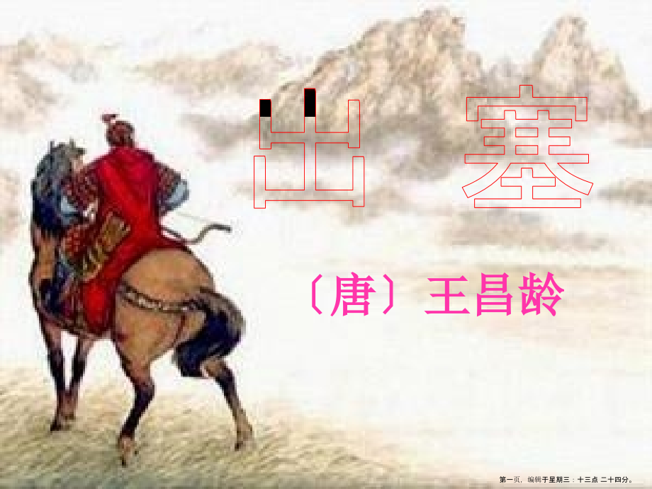 2022春湘教版语文六上《出塞》ppt课件.ppt_第1页