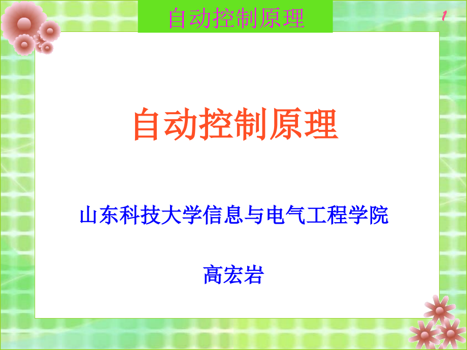2.1-时域数学模型市公开课获奖课件省名师示范课获奖课件.pptx_第1页