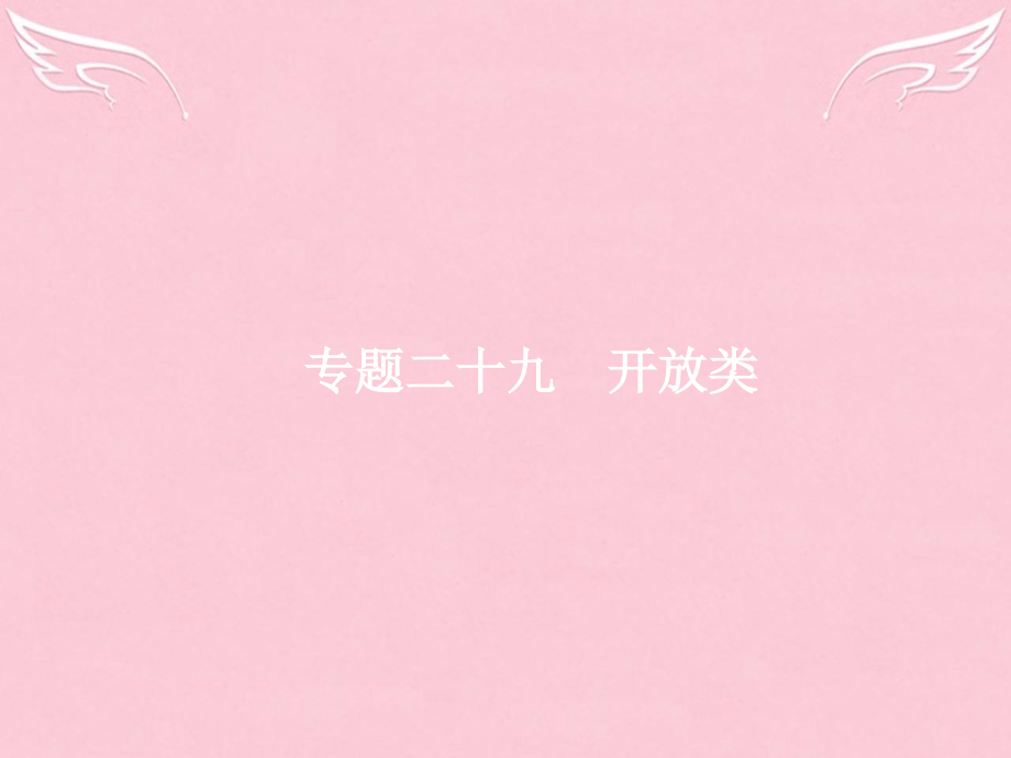 高优指导2021高三英语二轮复习7.29开放类课件.ppt_第1页