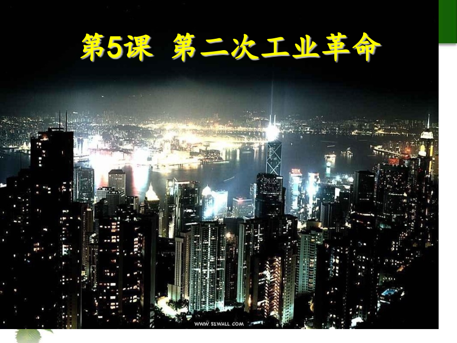 部编人教版九年级历史下册第5课-第二次工业革命省名师优质课赛课获奖课件市赛课一等奖课件.pptx_第1页
