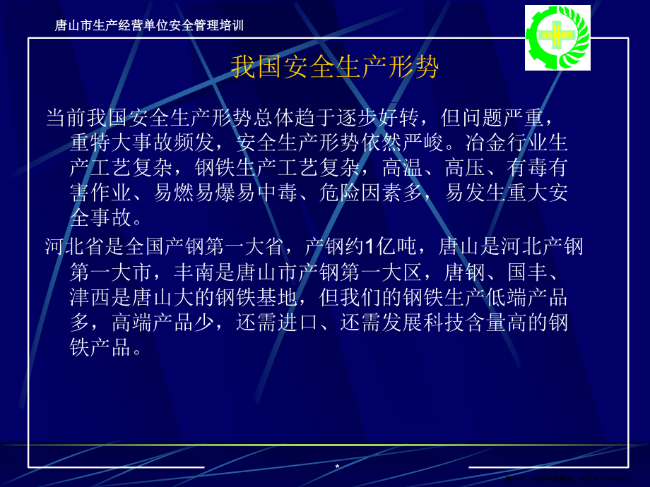 炼铁炼钢煤气安全技术课件.ppt_第1页
