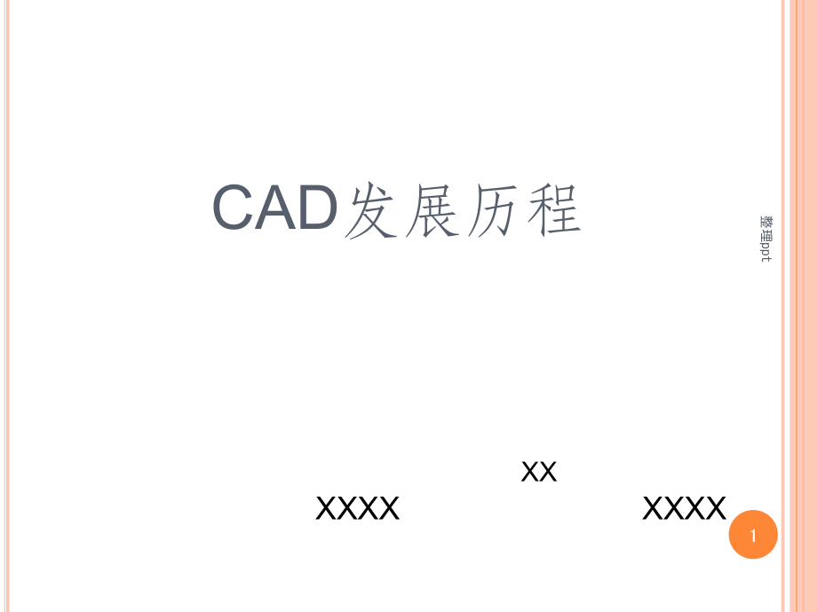 CAD发展历程ppt课件.ppt_第1页