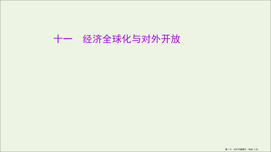 2022版高考政治一轮复习课时作业十一经济全球化与对外开放课件新人教版.ppt_第1页