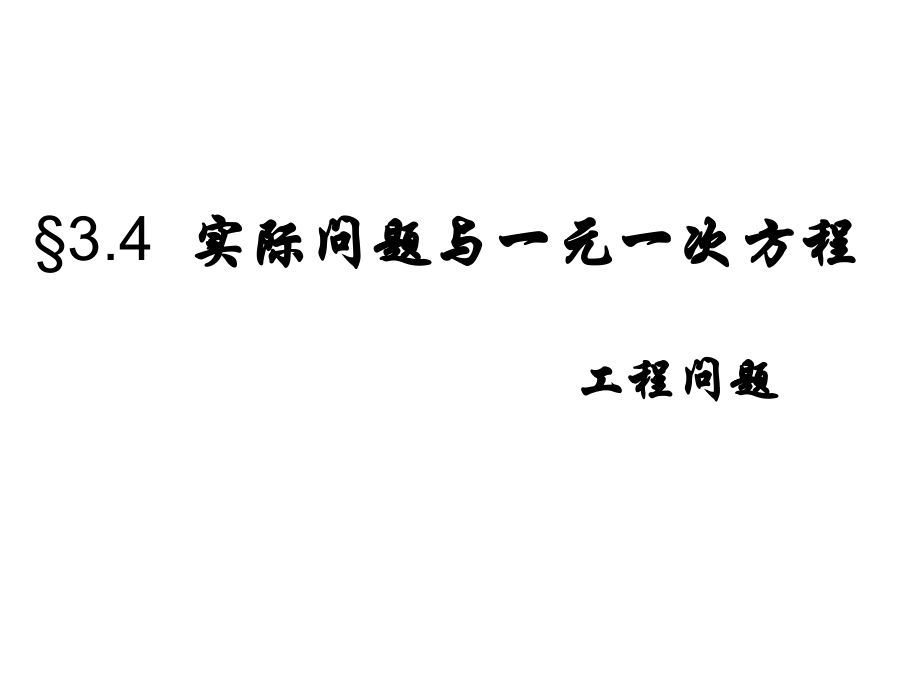 3.4实际问题与一元一次方程(工作效率)省公开课获奖课件市赛课比赛一等奖课件.pptx_第1页