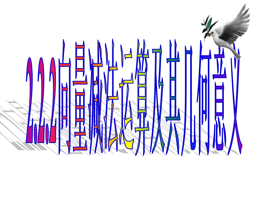 2.2.2向量减法运算及其几何意义省名师优质课赛课获奖课件市赛课一等奖课件.pptx_第1页