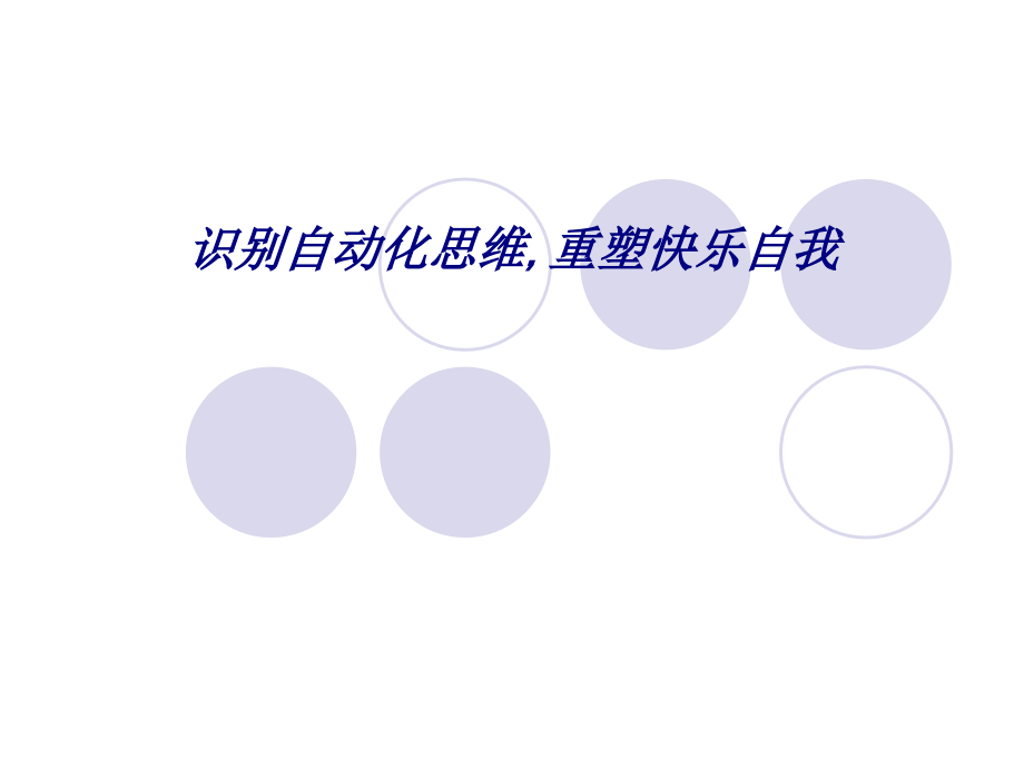 识别自动化思维重塑快乐自我专题培训课件.ppt_第1页