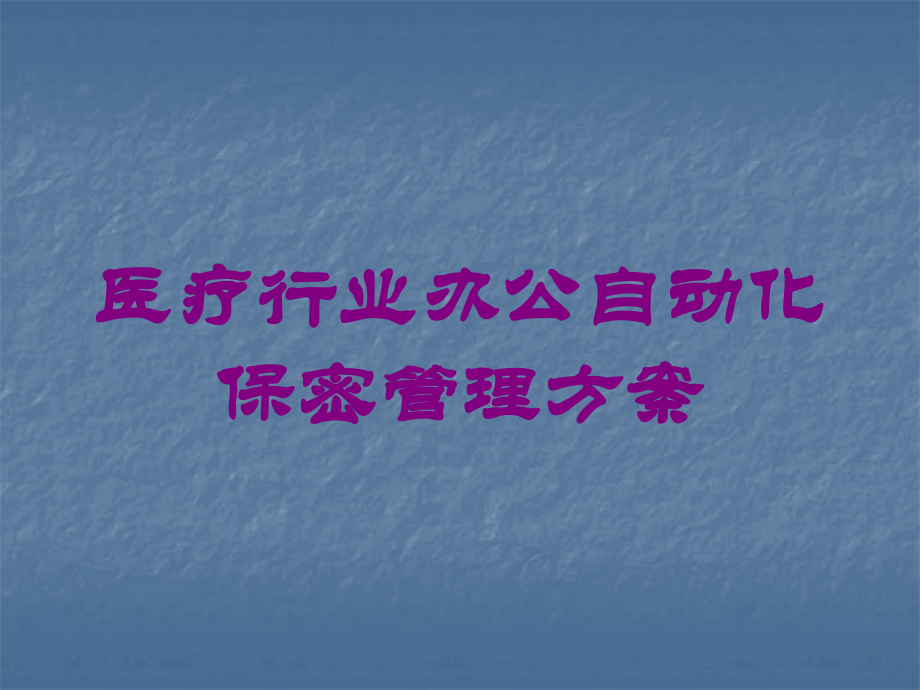 医疗行业办公自动化保密管理方案培训课件.ppt_第1页