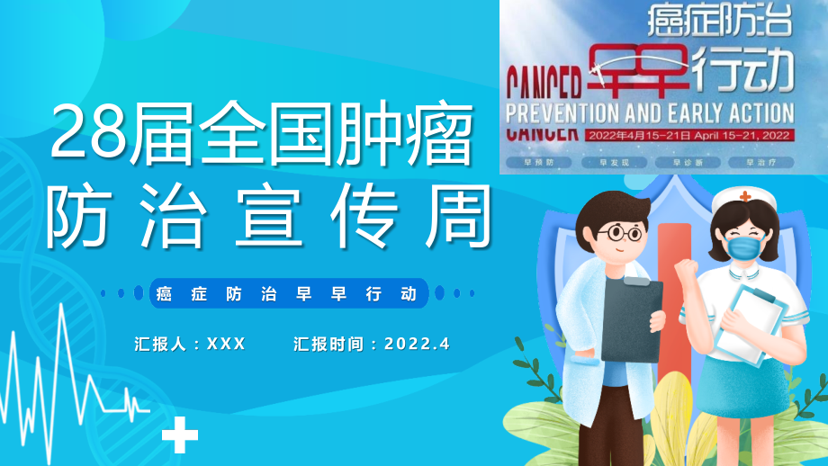 2022年学习第28届全国肿瘤防治宣传周活动方案PPT.pptx_第1页