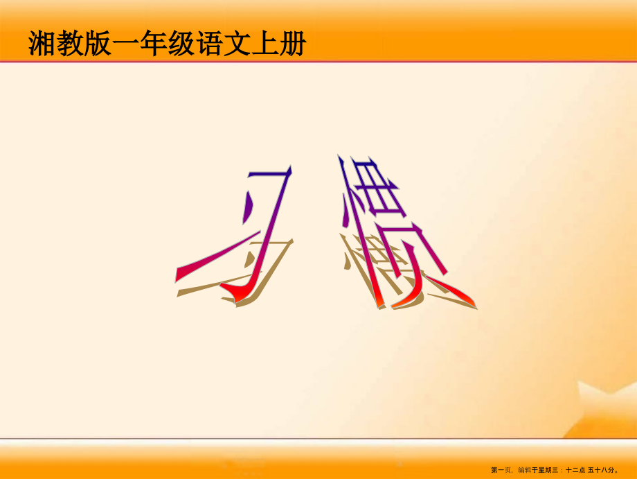 2022春湘教版语文一上《习惯》ppt课件1.ppt_第1页